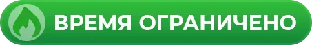 Время ограничено